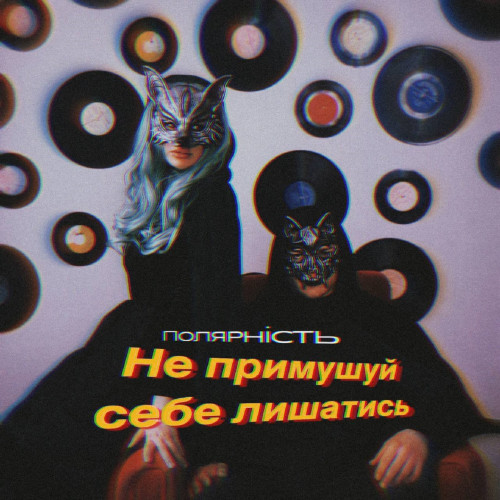 Не примушуй  себе лишатись