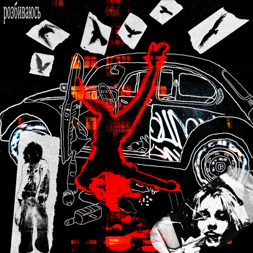 розбиваюсь