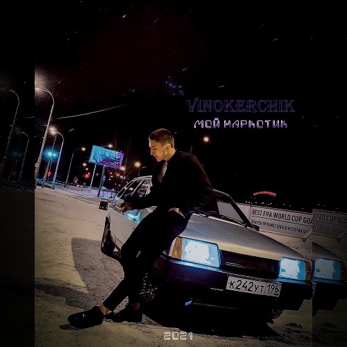 Мой наркотик - Single