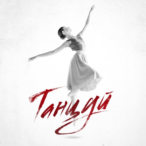 Танцуй