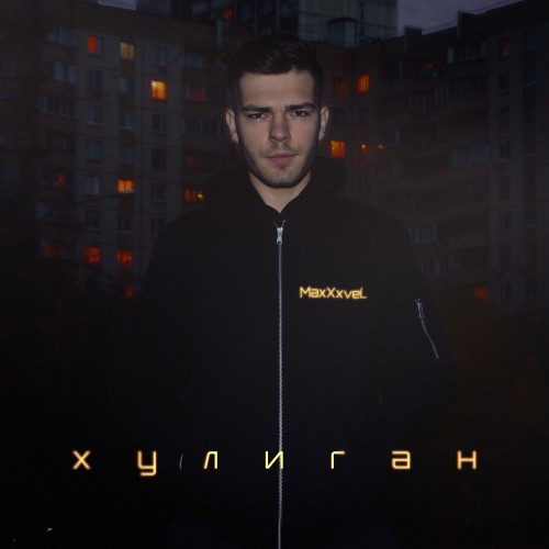 Хулиган 