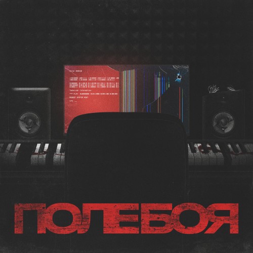 Поле Боя (feat. Хиус)
