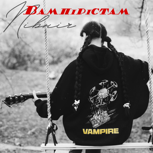 Вампірістам