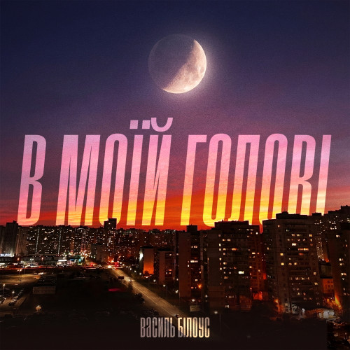 В моїй голові