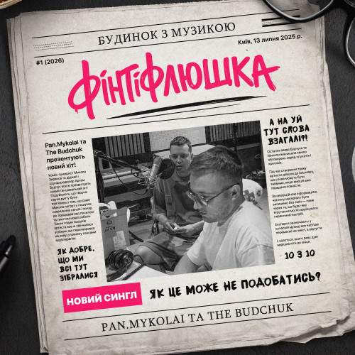 Фінтіфлюшка