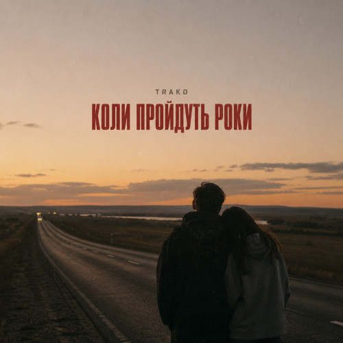 Коли пройдуть роки