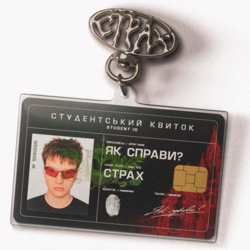 СТРАХ