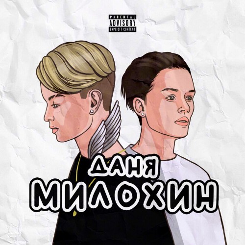 Даня Милохин