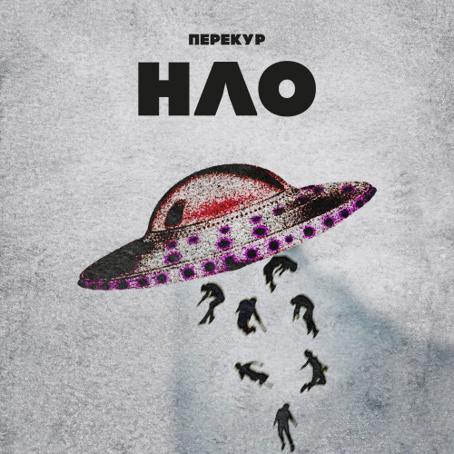 НЛО