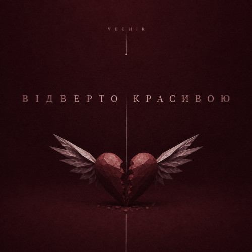 відверто красивою