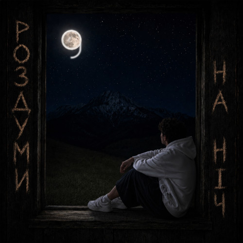 Роздуми на ніч