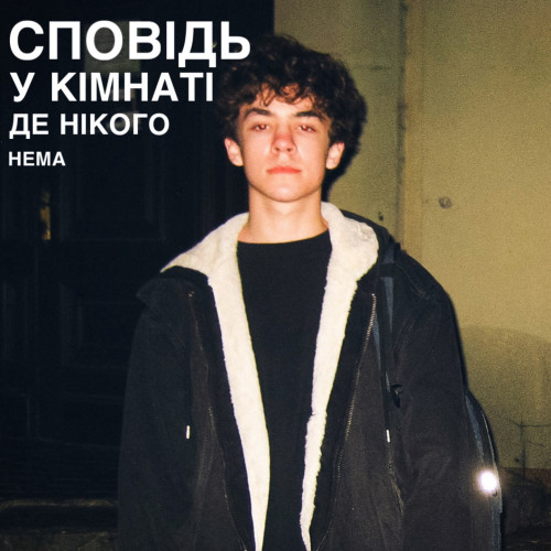 Сповідь у кімнаті де нікого нема