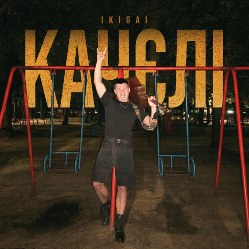 Качєлі