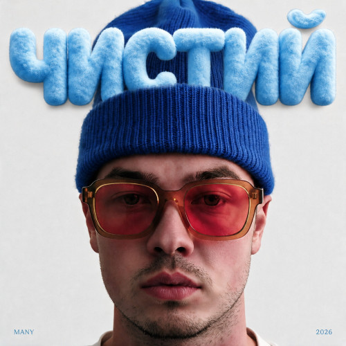 Чистий