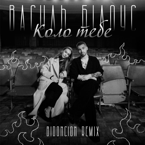 Коло тебе (BID0NCI0N Remix)