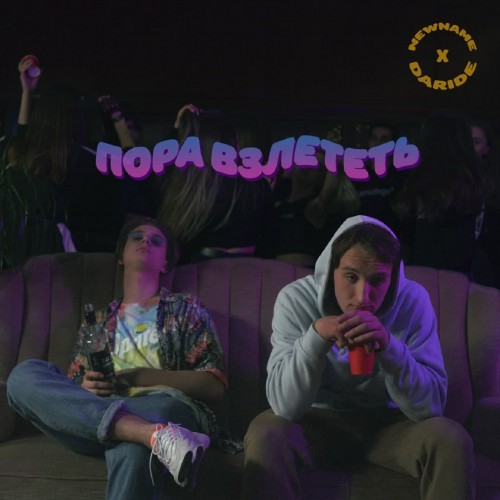Пора взлететь 