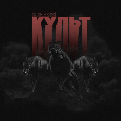 Культ (feat. Хиус)