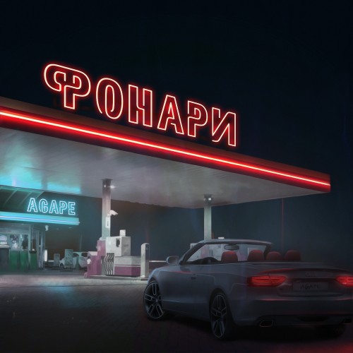 Фонари - Single
