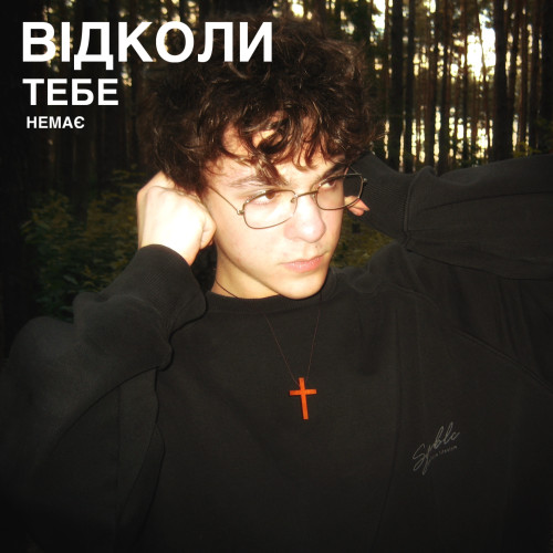 Відколи тебе немає