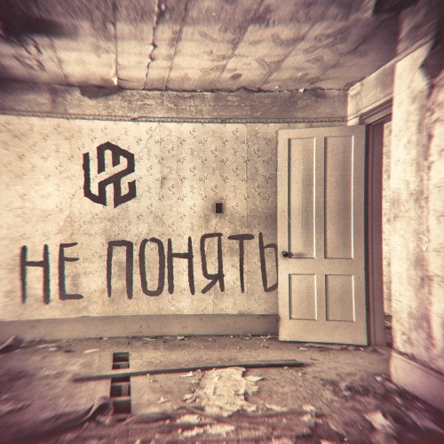 Не понять 