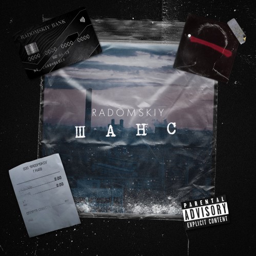 Шанс - Single