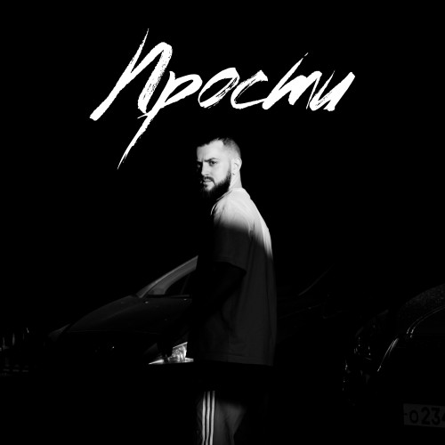 Прости ( Acoustic )