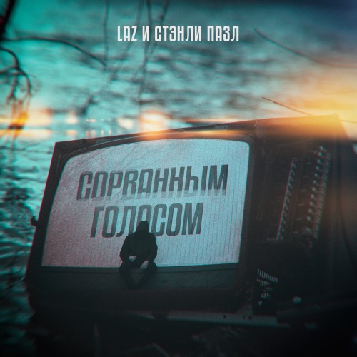 Сорванным голосом (feat. Стэнли Пазл)