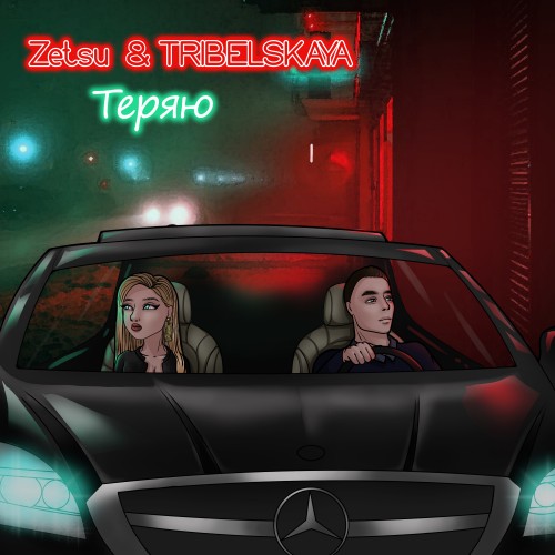 Теряю 