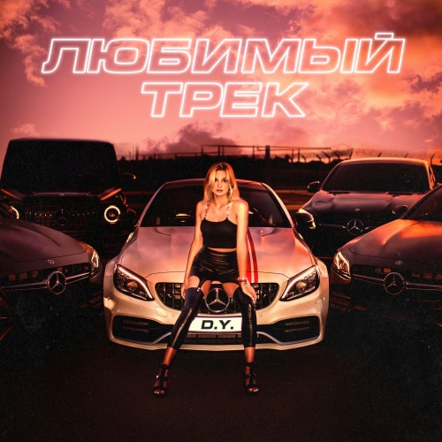 Любимый трек - Single