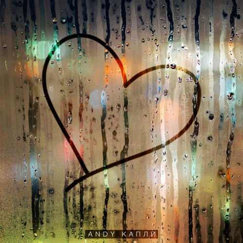 Капли - Single