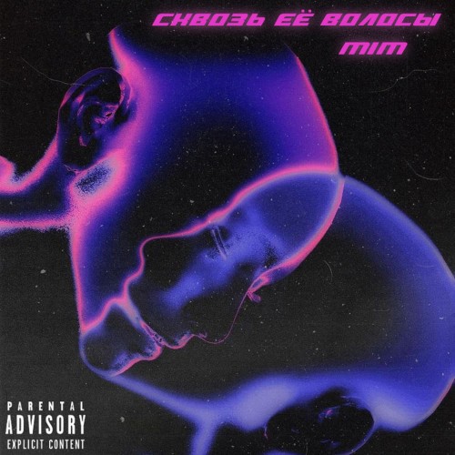 Сквозь её волосы 