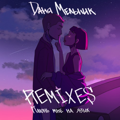 Плюнь мне на язык  (Remixes)