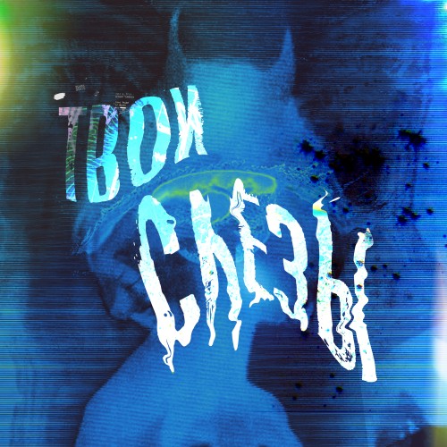 Твои слёзы (feat. Buba) - Single