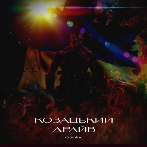 Козацький драйв