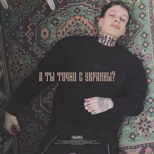 А ты точно с Украины? 