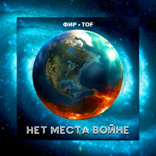 Нет места войне - Single