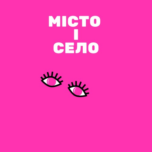 Місто І Село 