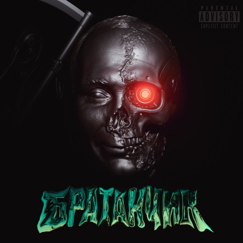Братанчик 