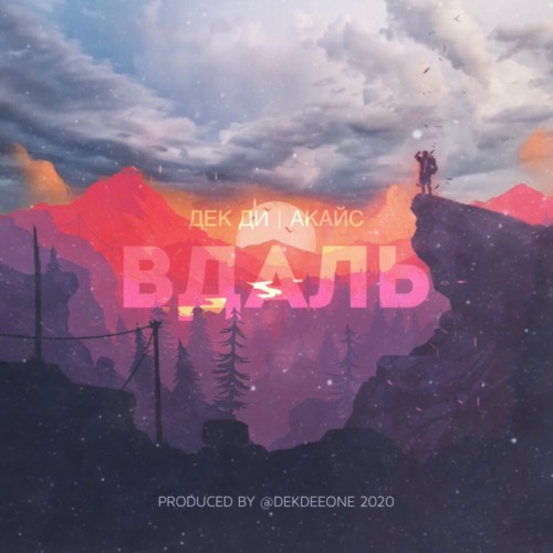 Вдаль - Single