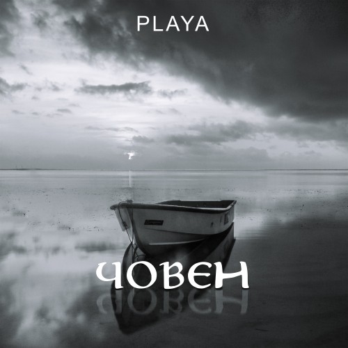 Човен 