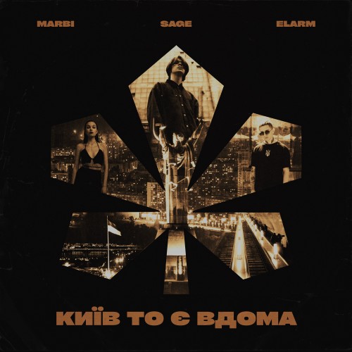 Київ то є Вдома 
