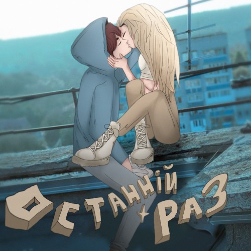 Останній раз 