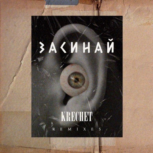 Засинай (Remixes)