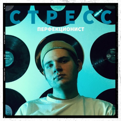 Стресс