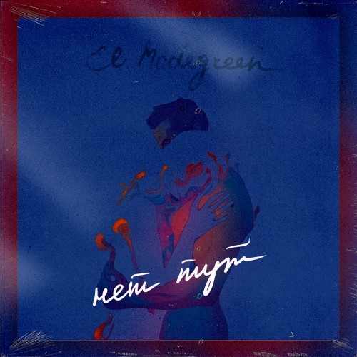 Нет тут - Single
