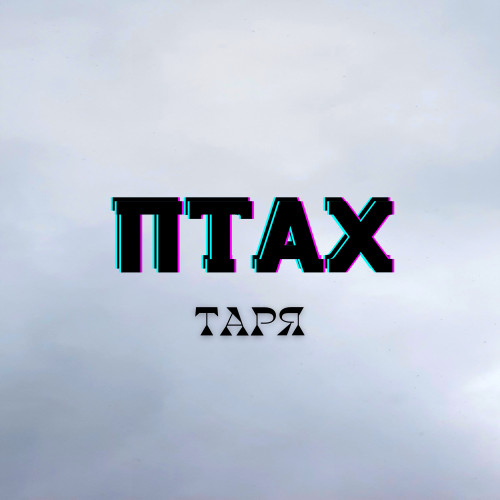Птах