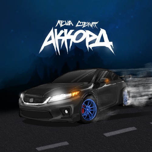 Аккорд - Single