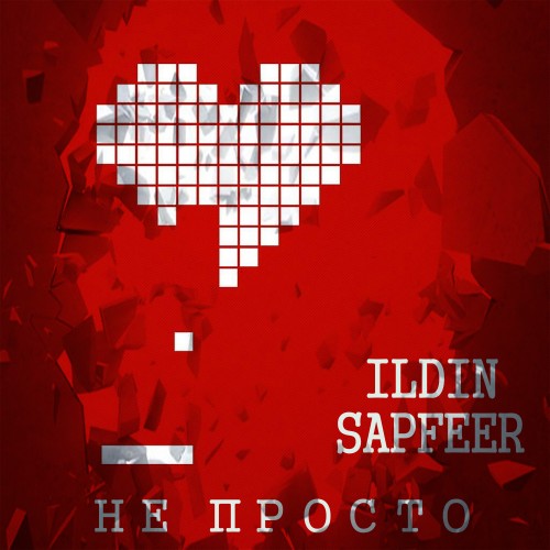 Не просто - Single