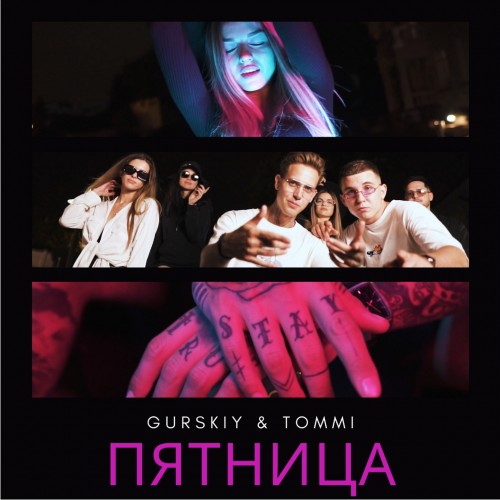 Пятница - Single