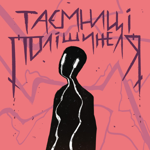 Таємниці Полішинеля 